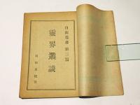 霊界叢談　　自観叢書第三篇