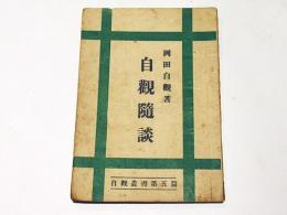 自観隨談　　自観叢書第五編