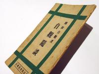 自観隨談　　自観叢書第五編