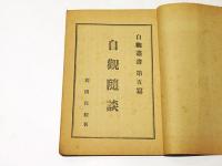 自観隨談　　自観叢書第五編