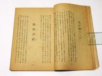 自観隨談　　自観叢書第五編