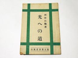 光への道　　自観叢書第九篇