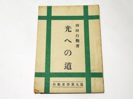 光への道　　自観叢書第九篇