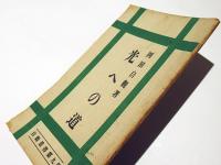 光への道　　自観叢書第九篇