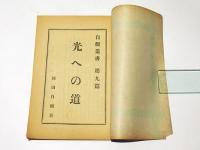 光への道　　自観叢書第九篇