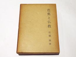 芭蕉と仏教