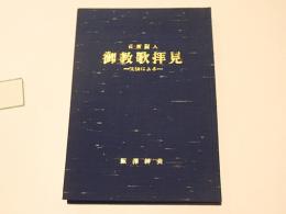 日扇聖人御教歌拝見　文法による