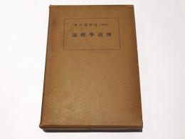 仏教学概論