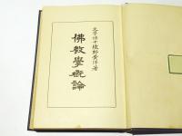仏教学概論