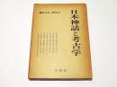 日本神話と考古学　　講座 日本の神話12