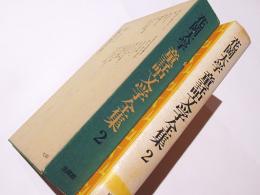 花岡大学　童話文学全集 2　　『あんずぬすっと』『水』『虫のひげ』 他