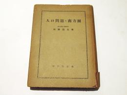 人口問題と南方圏