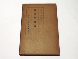 真宗学概論