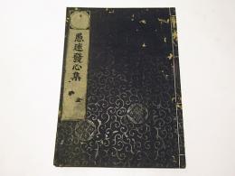 愚迷発心集　(和本)　