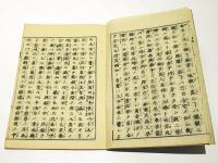 愚迷発心集　(和本)　