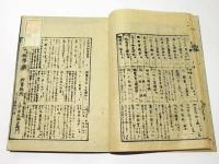 愚迷発心集　(和本)　