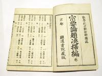 宗要論題決択編　(和本)