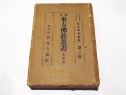 国文東方佛教叢書 第二輯 第七巻　文芸部　小説六種/戯曲五種/歌謡　