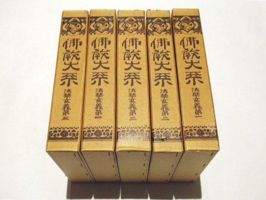 曹洞宗通信講座(教学研究所編) / 藤沢書店 / 古本、中古本、古
