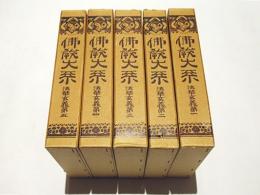 法華玄義 第１～５　佛教大系