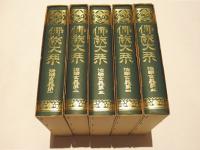 法華玄義 第１～５　佛教大系