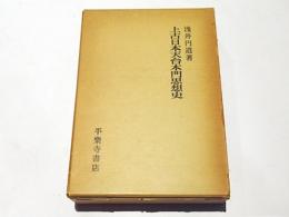 上古日本天台本門思想史