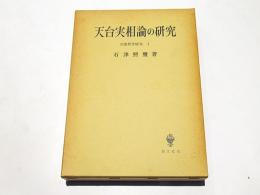 天台実相論の研究 : 存在の極相を索めて　宗教哲学研究1