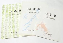 いぶき　ひろしまの中世遺跡・中世のひろしま　No.1～10合併号・No.11～20合併号・No.21～30合併号　