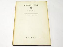 日本考古学年報12　昭和34年度
