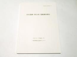 山室遺跡 (第2次) 発掘調査報告