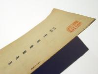 不受不施　天保法難教話