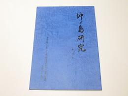 沖ノ島研究　第5号