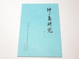 沖ノ島研究　第6号