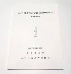 日本考古学協会第90回総会　研究発表要旨　　〈於千葉大学〉