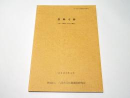 教興寺跡　〈第1次調査・第2次調査〉　　八尾市文化財調査研究会報告72