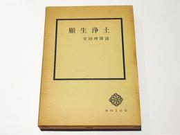 願生浄土 : 浄土論によりて(安田理深述) / 古本、中古本、古書籍