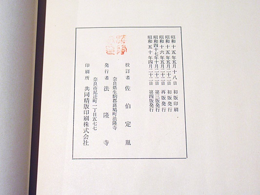新導成唯識論 : 全(玄奘奉詔譯 ; 佐伯定胤校) / 古本、中古本