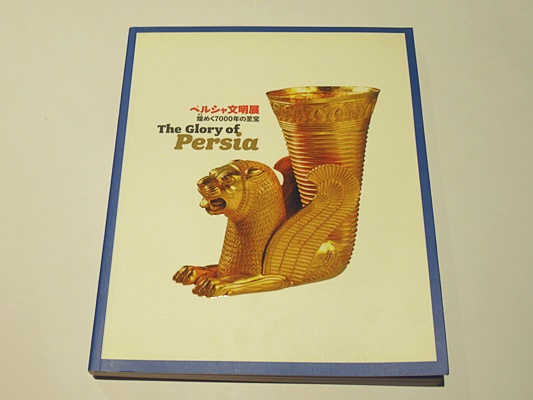 ペルシャ文明展煌めく7000年の至宝」図録(大津忠彦, 後藤健 監修