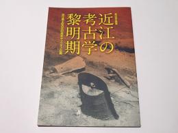 第59回企画展　近江の考古学黎明期　近江風土記の丘50周年キックオフ企画