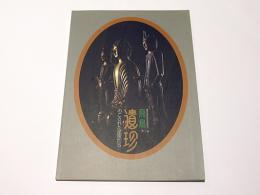 飛鳥遺珍 : のこされた至宝たち : 飛鳥資料館秋期特別展