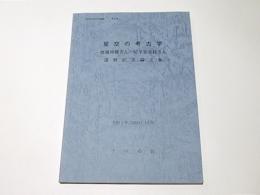 星空の考古学　－渡邊邦雄さん・尼子奈美枝さん還暦記念論文集－　ナベの会考古学論集 第2集