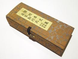 読経要文集/在家勤行式 法語集和讃集