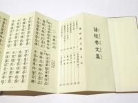 読経要文集/在家勤行式 法語集和讃集