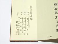 読経要文集/在家勤行式 法語集和讃集