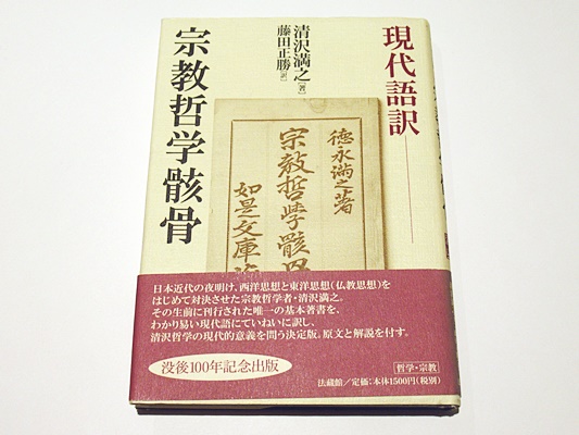 現代語訳 宗教哲学骸骨 藤田 正勝 / 清沢 満之 現代語訳 宗教哲学骸骨(清沢満之 著 ; 藤田正勝 訳) / 古本