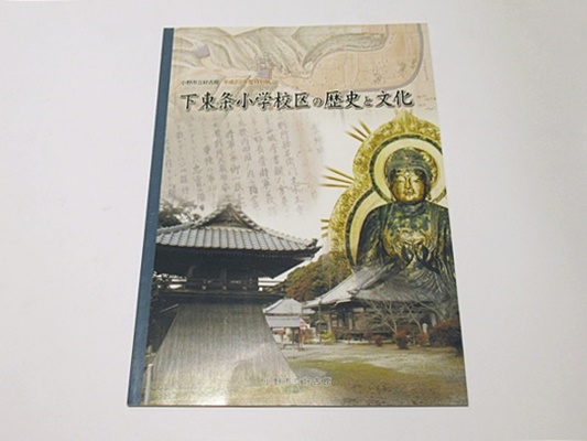 下東条小学校区の歴史と文化 小野市立好古館 平成22年度特別展