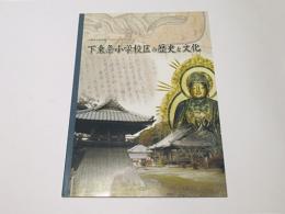 下東条小学校区の歴史と文化　小野市立好古館 平成22年度特別展