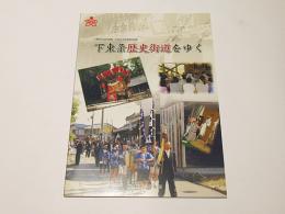 下東条歴史街道をゆく : 小野市立好古館平成23年度特別展