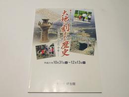 大地に刻まれた歴史 : 来住地区の古代・中世 : 小野市立好古館平成21年度秋季特別展