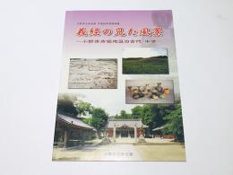 義経の見た風景　～小野市市場地区の古代・中世～　小野市立好古館 平成26年度特別展